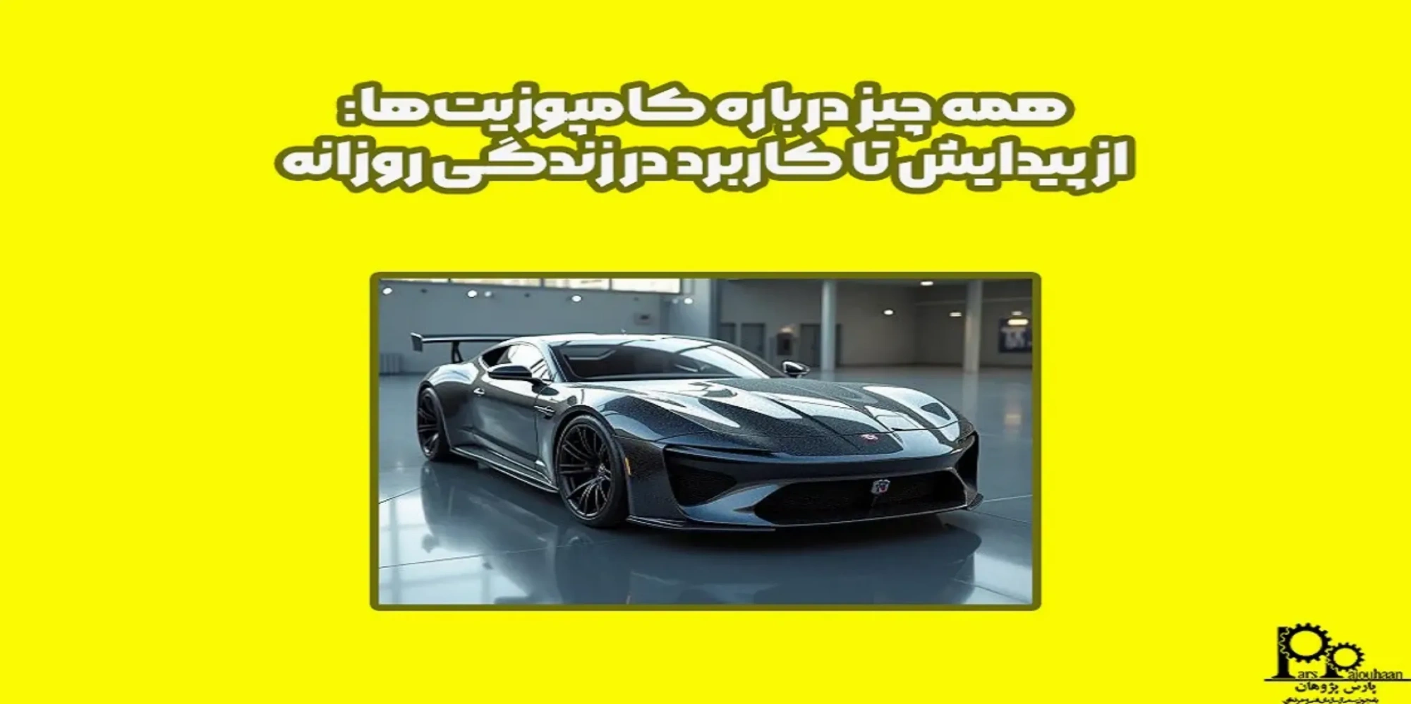 همه چیز درباره کامپوزیت‌ها: از پیدایش تا کاربرد در زندگی روزانه